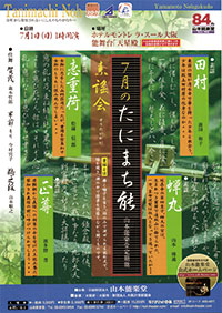 たにまち能(山本定期能)