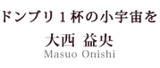 ドンブリ1杯の小宇宙を 大西益央 Masuo Onishi