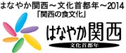 はなやか関西～2013 「関西の食文化」 ロゴ