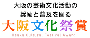 大阪の芸術文化活動の奨励と普及を図る 大阪文化祭賞 ロゴ