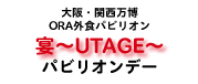 ORA外食パビリオン「宴~UTAGE~」パビリオンデー ロゴ