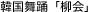 韓国舞踊「柳会」