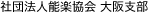 社団法人能楽協会 大阪支部