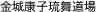 金城康子琉舞道場