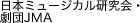 日本ミュージカル研究会・劇団JMA