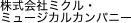 株式会社ミクル・ミュージカルカンパニー