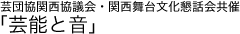 芸団協関西協議会・関西舞台文化懇話会共催「芸能と音」