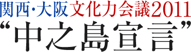 関西・大阪文化力会議2011“中之島宣言”