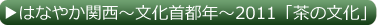 はなやか関西～文化首都年～2011　「茶の文化」