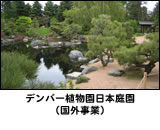 デンバー植物園日本庭園（国外事業）
