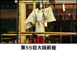 第55回大阪薪能