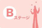 Bステージ
