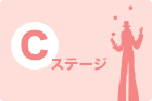 Cステージ