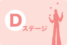 Dステージ