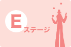 Eステージ