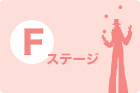 Fステージ