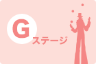 Gステージ