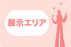 展示エリア
