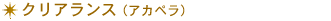 クリアランス(アカペラ)