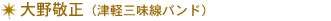 大野敬正(津軽三味線バンド)
