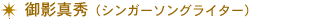 御影真秀(シンガーソングライター)