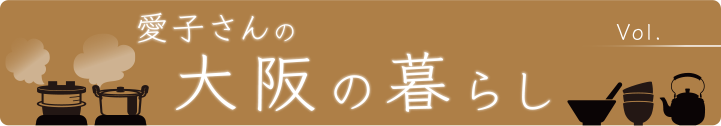 愛子さんの大阪の暮らし 爱子女士的大阪生活