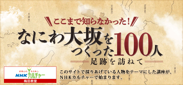 なにわ大坂100人イメージ画像