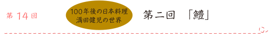 第14回 「100年後の日本料理 満田健児の世界」第２回「鱧」