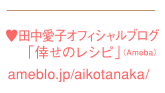 田中愛子オフィシャルブログ