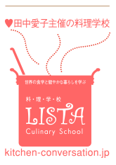 田中愛子主催の料理教室