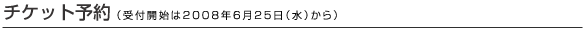 チケット予約