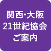 関西・大阪21世紀協会ご案内