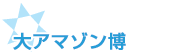 大アマゾン博