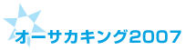 オーサカキング2007