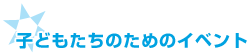 子どもたちのためのイベント
