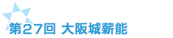 第27回大阪城薪能