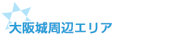 大阪城周辺エリア