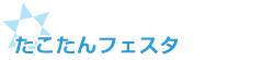 たこたんフェスタ