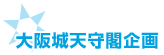 大阪城天守閣企画