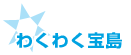わくわく宝島