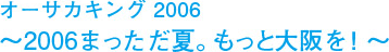 オーサカキング2006 〜2006まっただ夏。もっと大阪を!〜