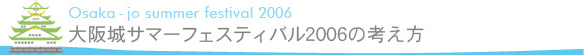 大阪城サマーフェスティバル2006の考え方