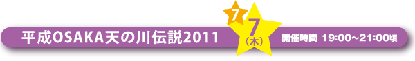 平成OSAKA天の川伝説2011