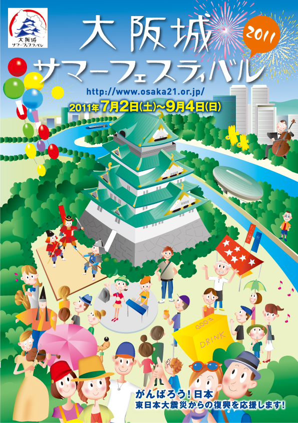 大阪城サマーフェスティバル2011