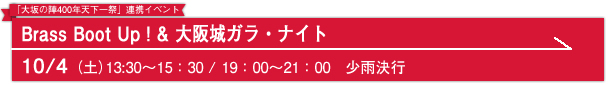 Brass Boot Up! & 大阪城ガラナイト 7/4(土)13:30～15:30 / 18:00～20:00　雨天●●