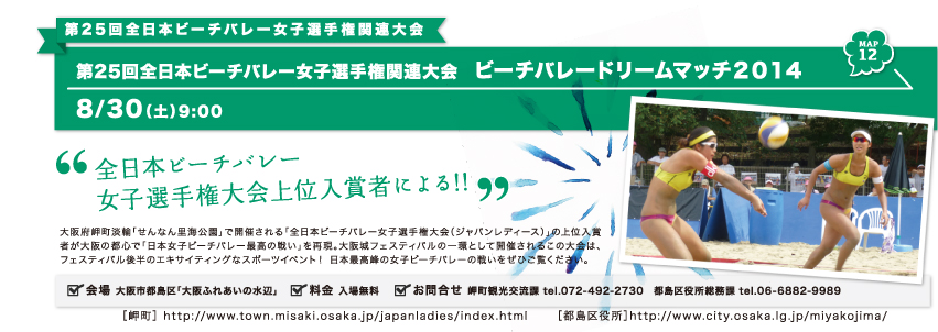 第25回全日本ビーチバレー女子選手権関連大会