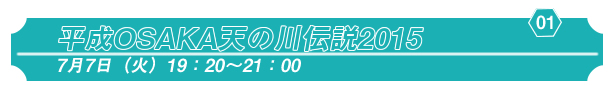 平成OSAKA天の川伝説2015 7/7(火)19:20～21:00