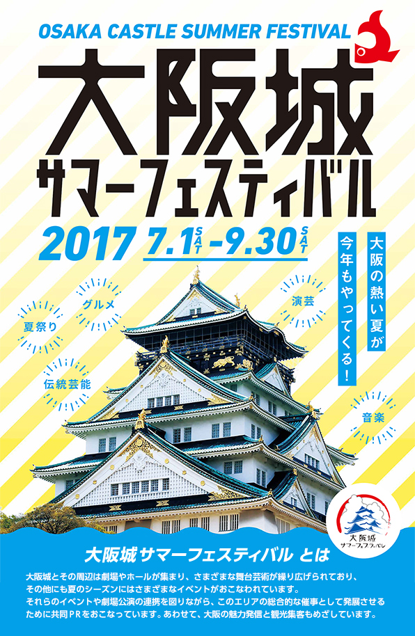 大阪城サマーフェスティバル2017