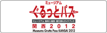 ミュージアムぐるっとパス 関西2010