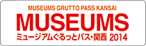 ミュージアム ぐるっとパス・関西2014